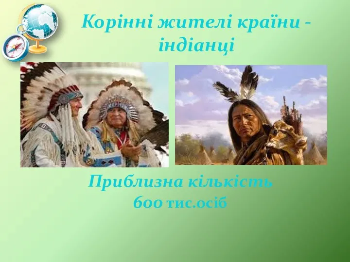 Корінні жителі країни - індіанці Приблизна кількість 600 тис.осіб