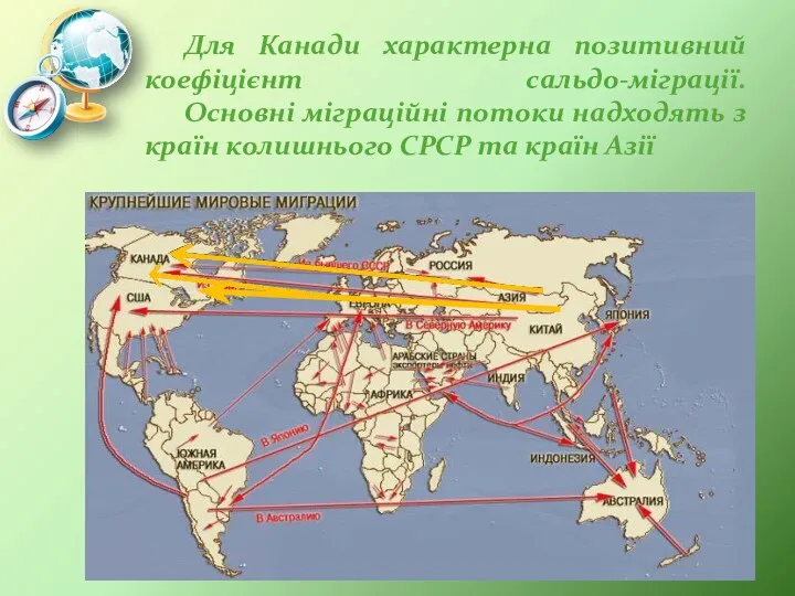 Для Канади характерна позитивний коефіцієнт сальдо-міграції. Основні міграційні потоки надходять