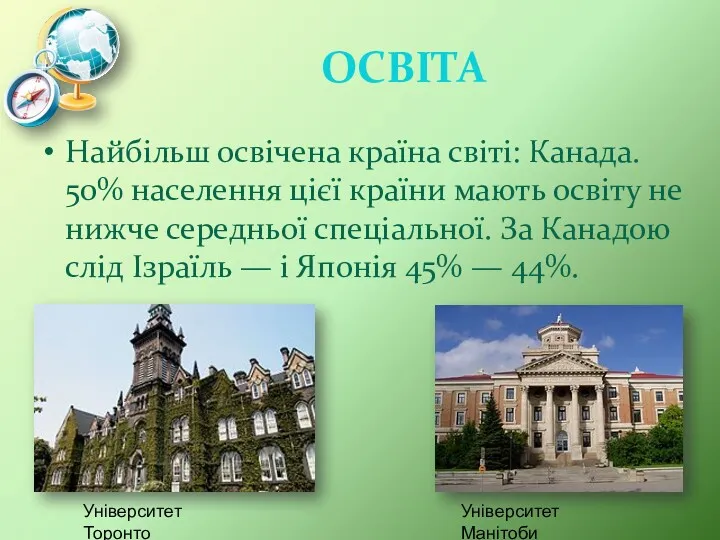 ОСВІТА Найбільш освічена країна світі: Канада. 50% населення цієї країни