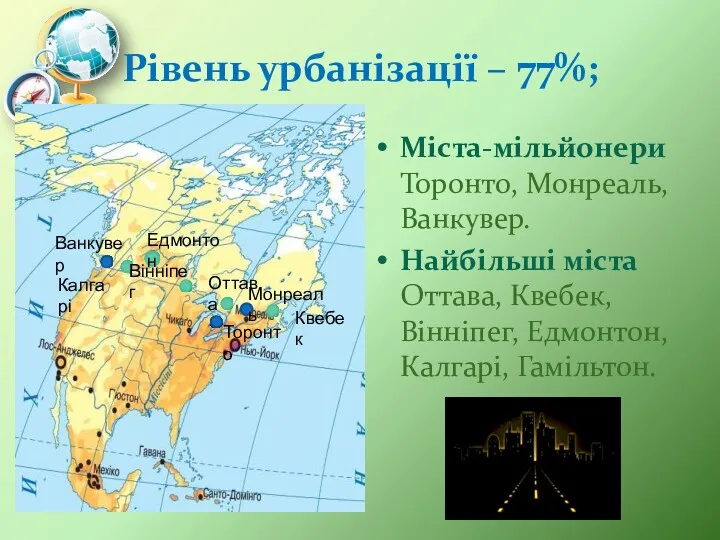 Рівень урбанізації – 77%; Міста-мільйонери Торонто, Монреаль, Ванкувер. Найбільші міста