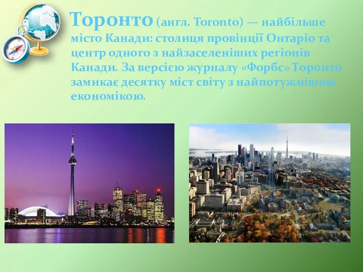 Торонто (англ. Toronto) — найбільше місто Канади: столиця провінції Онтаріо