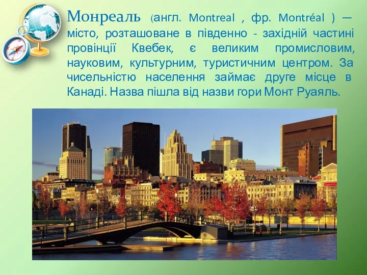 Монреаль (англ. Montreal , фр. Montréal ) — місто, розташоване