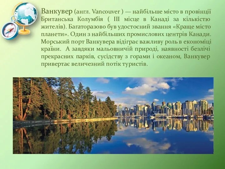 Ванкувер (англ. Vancouver ) — найбільше місто в провінції Британська