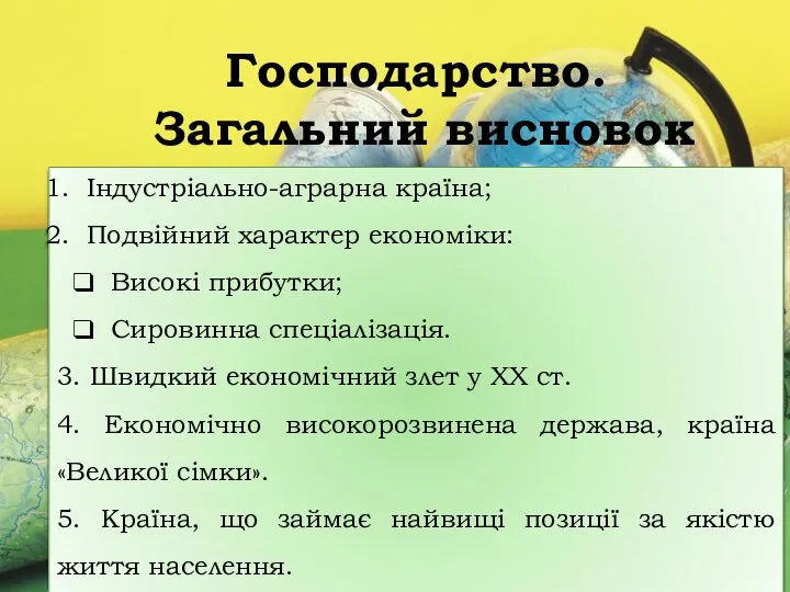 Господарство. Загальний висновок Індустріально-аграрна країна; Подвійний характер економіки: Високі прибутки;