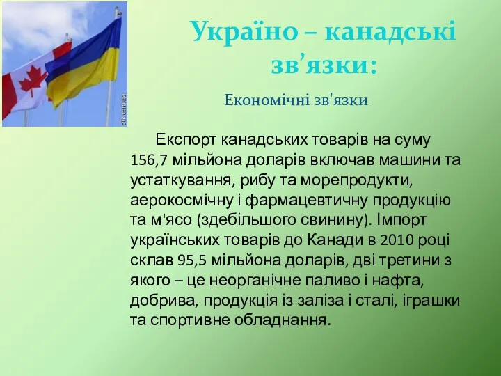 Україно – канадські зв’язки: Економічні зв'язки Експорт канадських товарів на