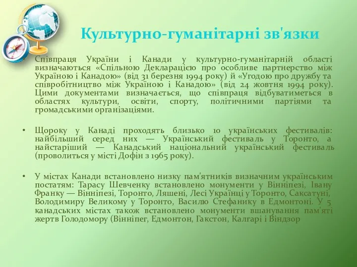 Культурно-гуманітарні зв'язки Співпраця України і Канади у культурно-гуманітарній області визначаються