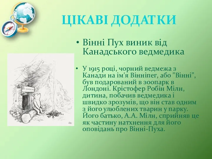 ЦІКАВІ ДОДАТКИ Вінні Пух виник від Канадського ведмедика У 1915