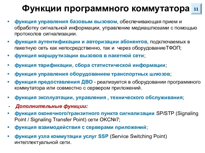 Функции программного коммутатора функция управления базовым вызовом, обеспечивающая прием и