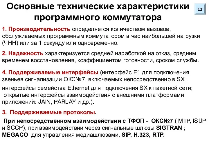 Основные технические характеристики программного коммутатора 1. Производительность определяется количеством вызовов,