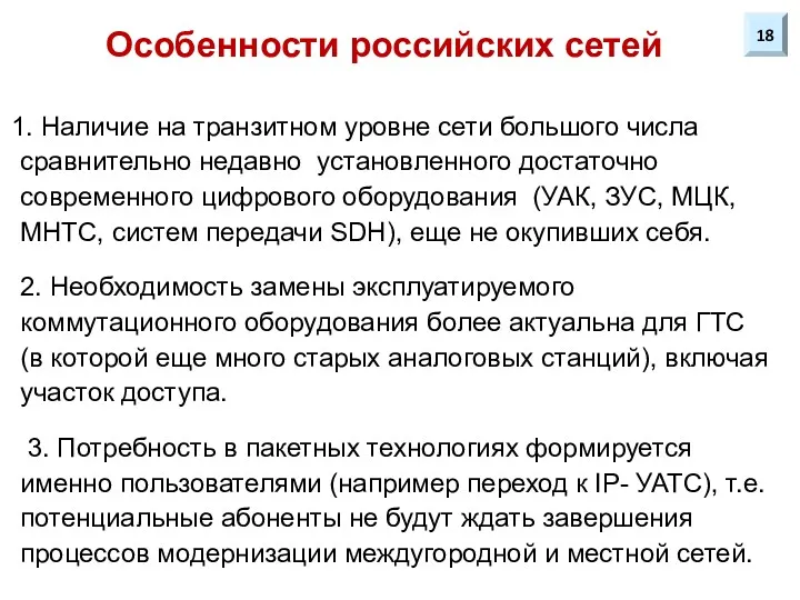 Особенности российских сетей Наличие на транзитном уровне сети большого числа