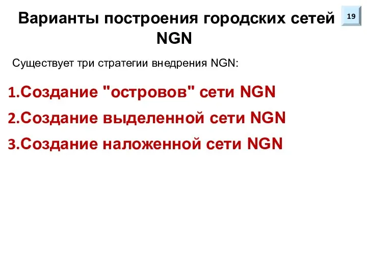 Варианты построения городских сетей NGN Существует три стратегии внедрения NGN: