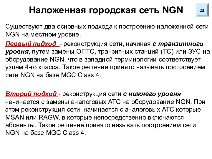 Наложенная городская сеть NGN Существуют два основных подхода к построению