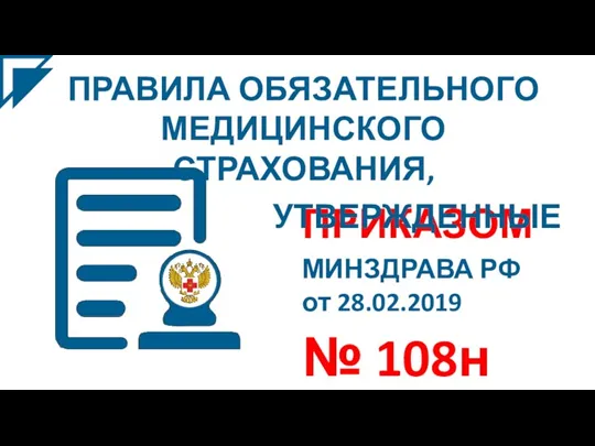 ПРИКАЗОМ МИНЗДРАВА РФ от 28.02.2019 № 108н ПРАВИЛА ОБЯЗАТЕЛЬНОГО МЕДИЦИНСКОГО СТРАХОВАНИЯ, УТВЕРЖДЕННЫЕ