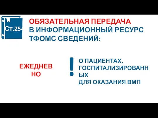 ОБЯЗАТЕЛЬНАЯ ПЕРЕДАЧА В ИНФОРМАЦИОННЫЙ РЕСУРС ТФОМС СВЕДЕНИЙ: Ст.??? ЕЖЕДНЕВНО О