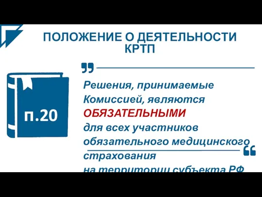 ПОЛОЖЕНИЕ О ДЕЯТЕЛЬНОСТИ КРТП Решения, принимаемые Комиссией, являются ОБЯЗАТЕЛЬНЫМИ для