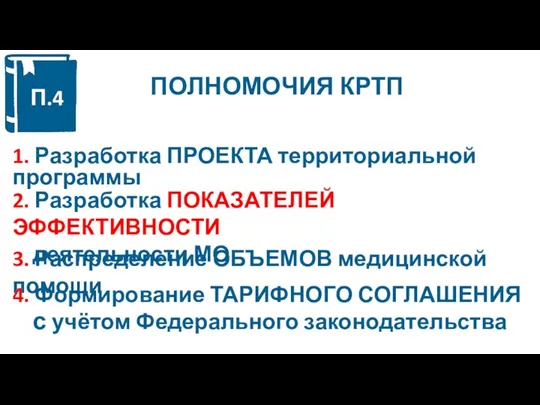 ПОЛНОМОЧИЯ КРТП П.4 1. Разработка ПРОЕКТА территориальной программы 2. Разработка