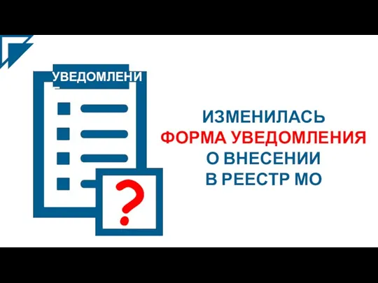 ИЗМЕНИЛАСЬ ФОРМА УВЕДОМЛЕНИЯ О ВНЕСЕНИИ В РЕЕСТР МО УВЕДОМЛЕНИЕ ?