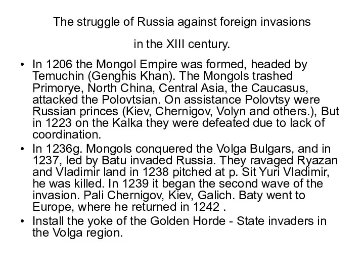 The struggle of Russia against foreign invasions in the XIII