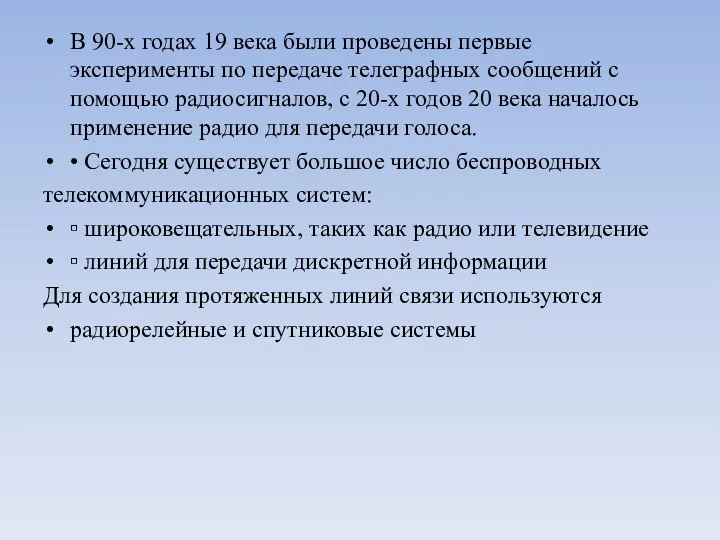 В 90-х годах 19 века были проведены первые эксперименты по