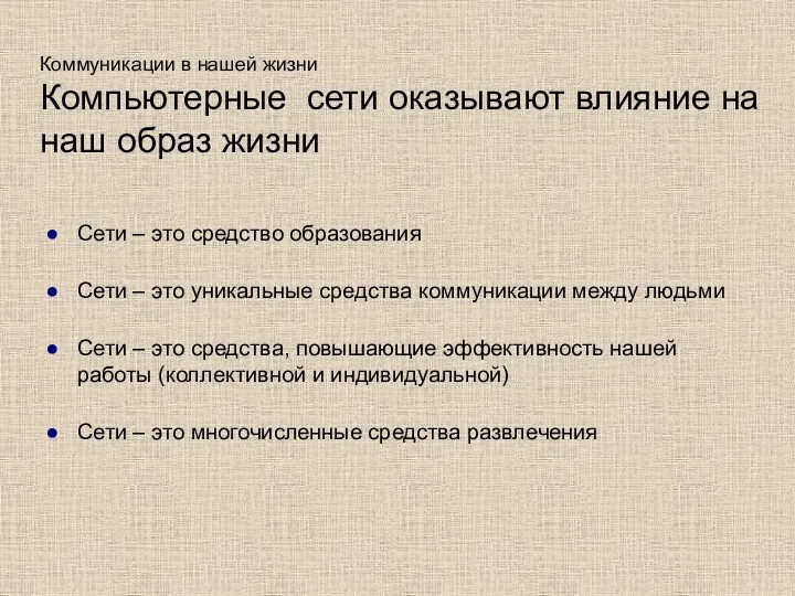 Коммуникации в нашей жизни Компьютерные сети оказывают влияние на наш