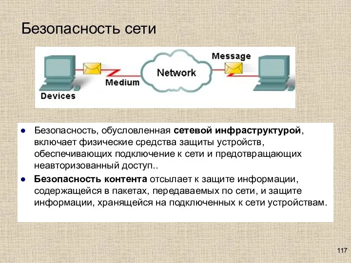 Безопасность сети Безопасность, обусловленная сетевой инфраструктурой, включает физические средства защиты