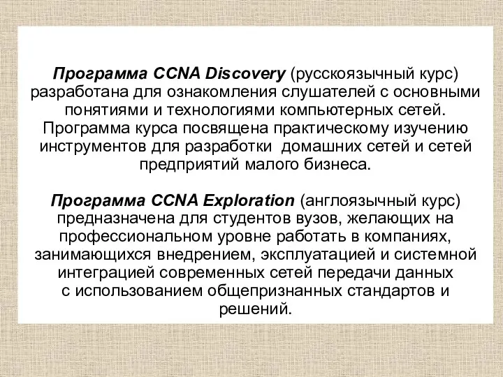 Программа CCNA Discovery (русскоязычный курс) разработана для ознакомления слушателей с