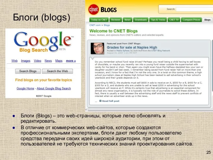 Блоги (blogs) Блоги (Blogs) – это web-страницы, которые легко обновлять