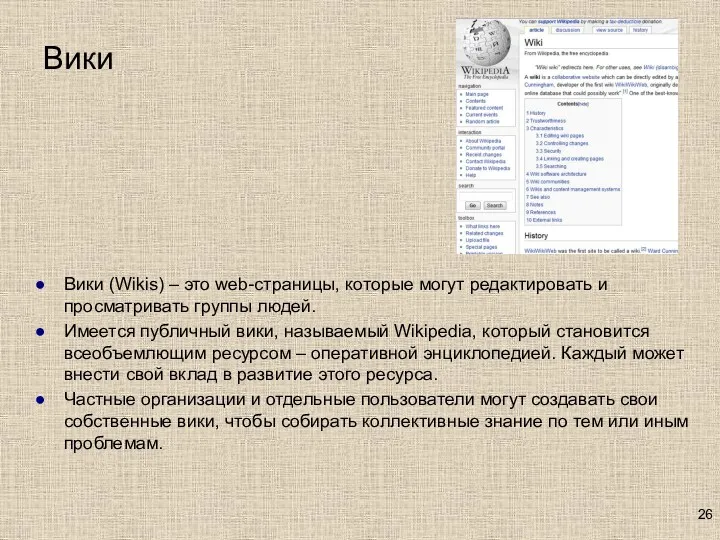 Вики Вики (Wikis) – это web-страницы, которые могут редактировать и