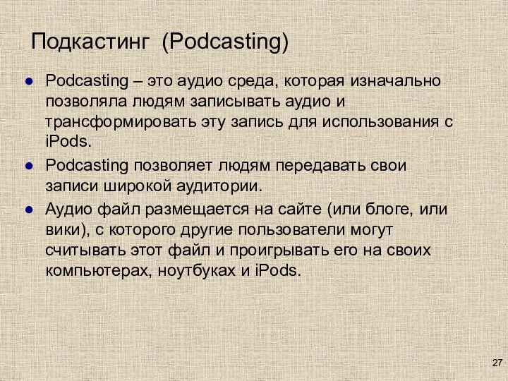 Подкастинг (Podcasting) Podcasting – это аудио среда, которая изначально позволяла