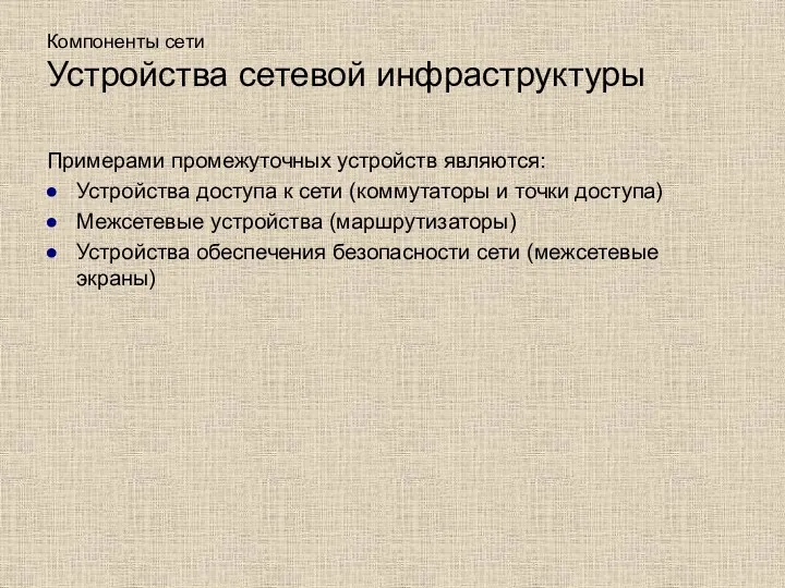 Компоненты сети Устройства сетевой инфраструктуры Примерами промежуточных устройств являются: Устройства