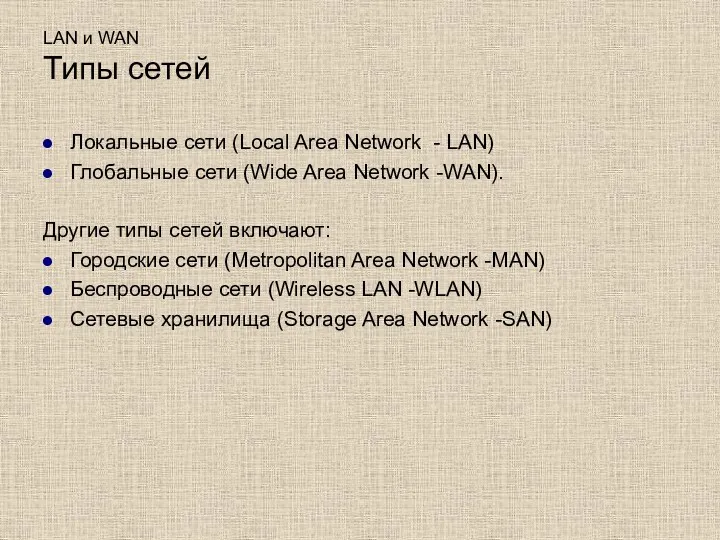 LAN и WAN Типы сетей Локальные сети (Local Area Network