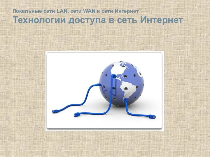 Локальные сети LAN, сети WAN и сети Интернет Технологии доступа в сеть Интернет