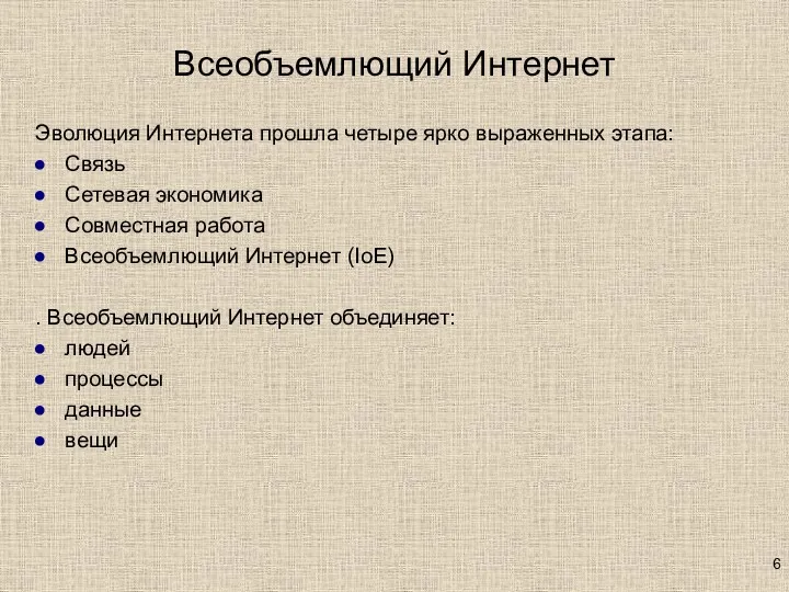 Всеобъемлющий Интернет Эволюция Интернета прошла четыре ярко выраженных этапа: Связь