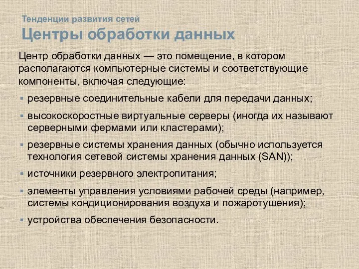 Тенденции развития сетей Центры обработки данных Центр обработки данных —