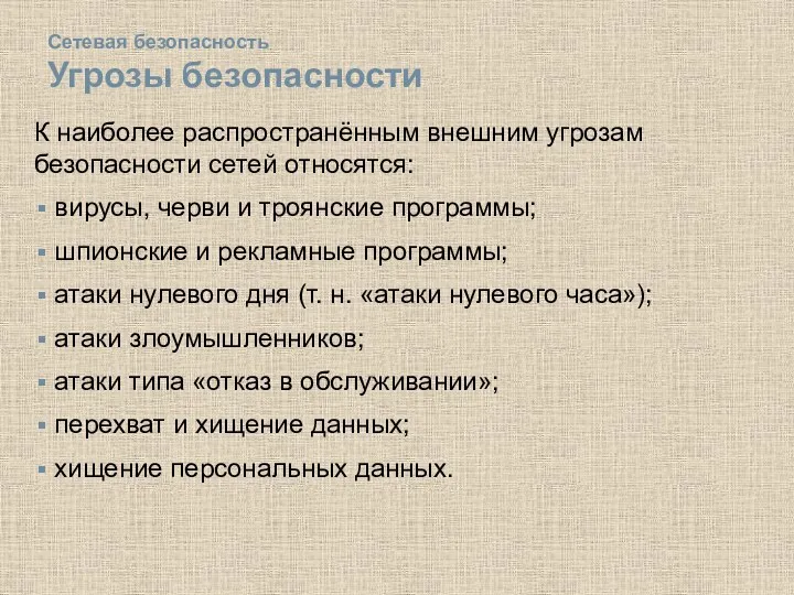 Сетевая безопасность Угрозы безопасности К наиболее распространённым внешним угрозам безопасности