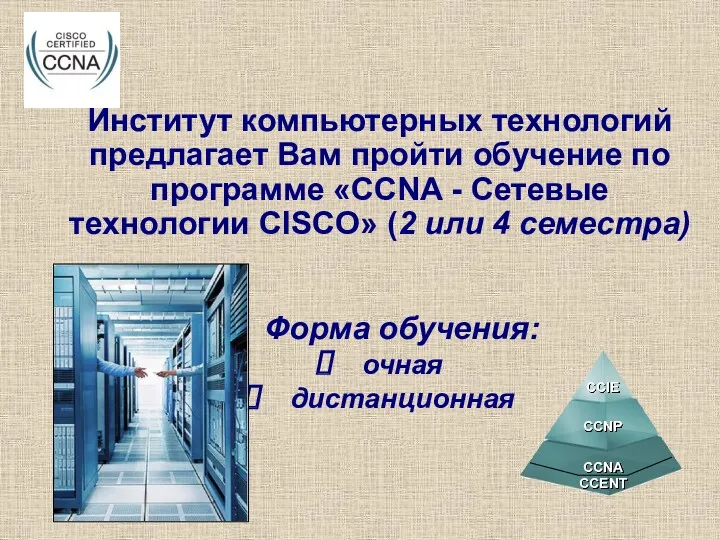 Институт компьютерных технологий предлагает Вам пройти обучение по программе «CCNA