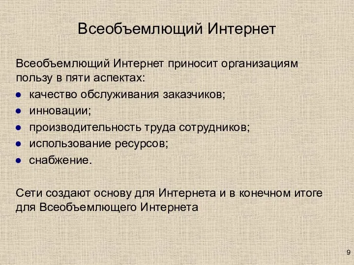 Всеобъемлющий Интернет Всеобъемлющий Интернет приносит организациям пользу в пяти аспектах: