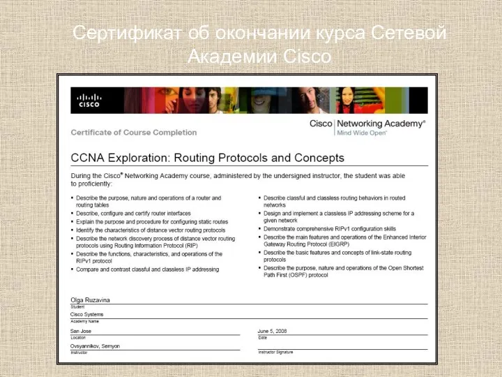 Сертификат об окончании курса Сетевой Академии Cisco