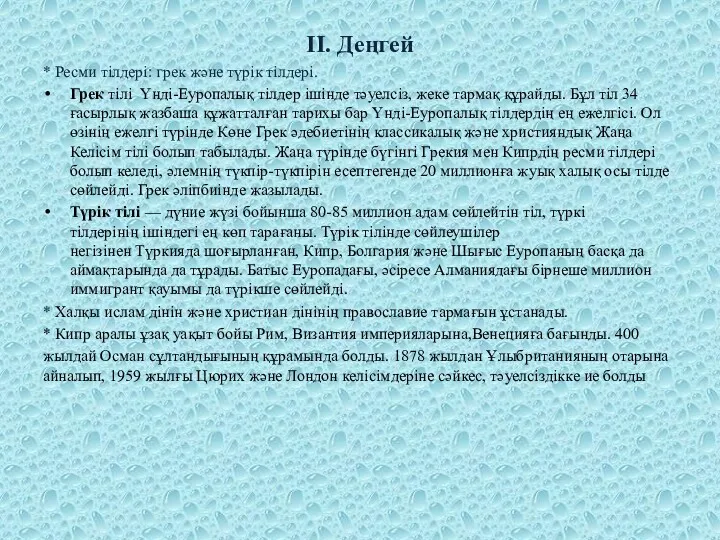 II. Деңгей * Ресми тілдері: грек және түрік тілдері. Грек