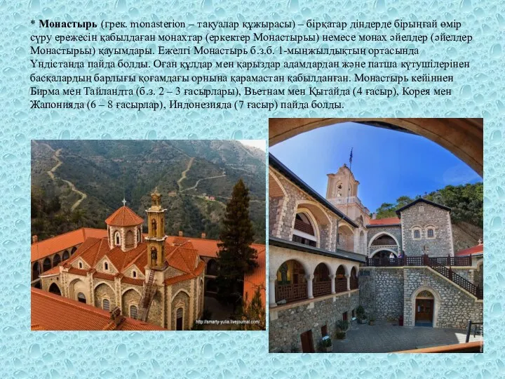 * Монастырь (грек. monasterіon – тақуалар құжырасы) – бірқатар діндерде