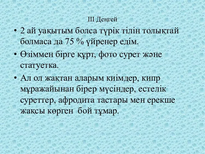 III Деңгей 2 ай уақытым болса түрік тілін толықтай болмаса