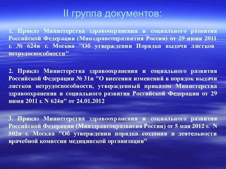 II группа документов: 1. Приказ Министерства здравоохранения и социального развития Российской Федерации (Минздравсоцразвития