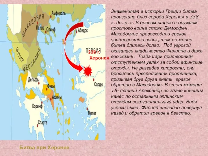 Битва при Херонее Знаменитая в истории Греции битва произошла близ