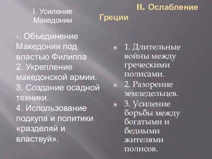 II. Ослабление Греции 1. Длительные войны между греческими полисами. 2.