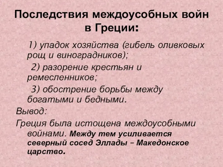 Последствия междоусобных войн в Греции: 1) упадок хозяйства (гибель оливковых