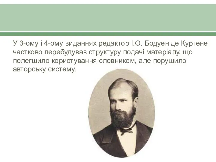 У 3-ому і 4-ому виданнях редактор І.О. Бодуен де Куртене частково перебудував структуру