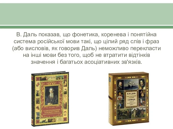 В. Даль показав, що фонетика, коренева і понятійна система російської мови такі, що