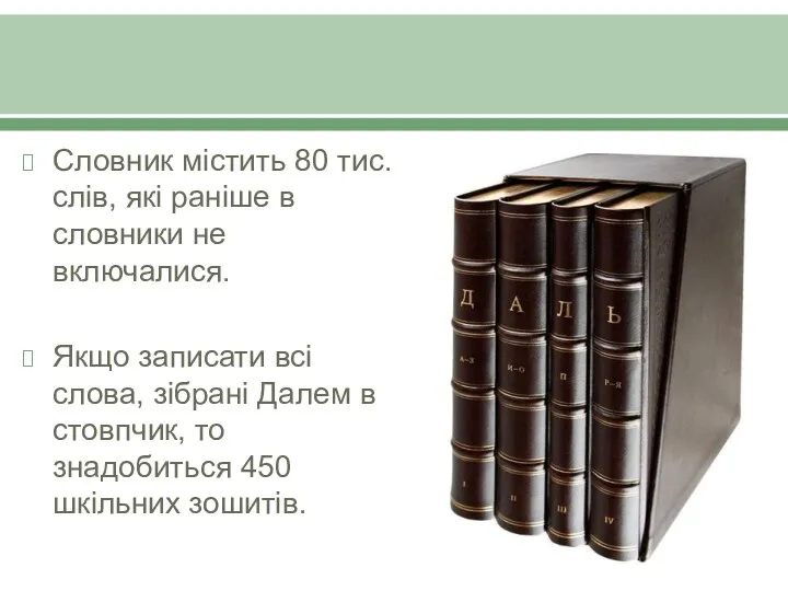 Словник містить 80 тис. слів, які раніше в словники не включалися. Якщо записати