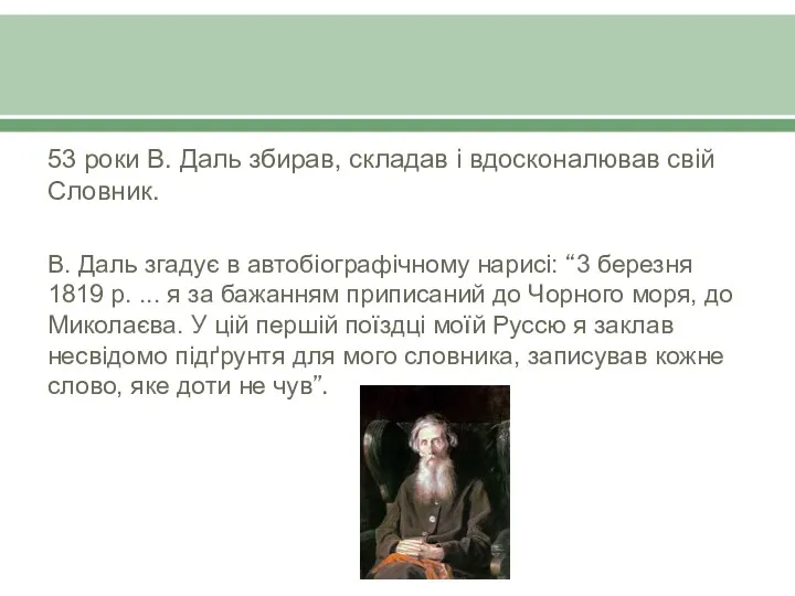 53 роки В. Даль збирав, складав і вдосконалював свій Словник. В. Даль згадує