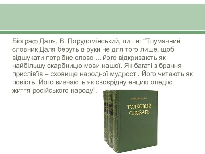 Біограф Даля, В. Порудомінський, пише: “Тлумачний словник Даля беруть в руки не для